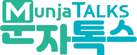 문자톡스